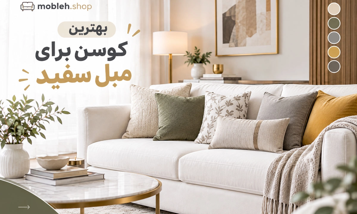 بهترین کوسن برای مبل سفید