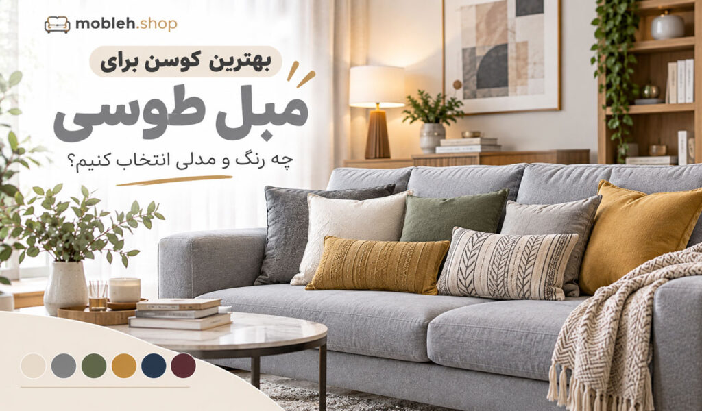 بهترین کوسن برای مبل طوسی