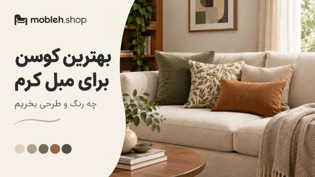 بهترین کوسن برای مبل کرم