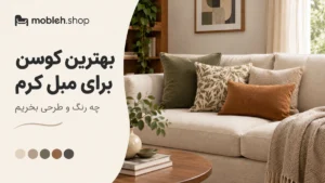 بهترین کوسن برای مبل کرم