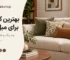 بهترین کوسن برای مبل کرم