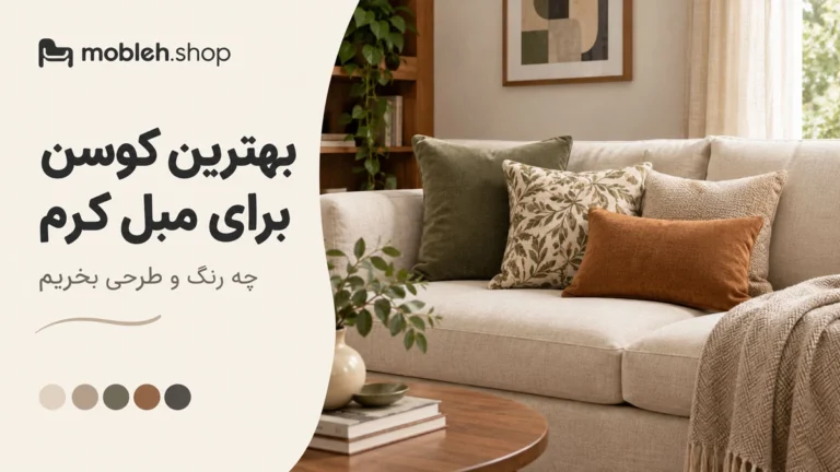 بهترین کوسن برای مبل کرم