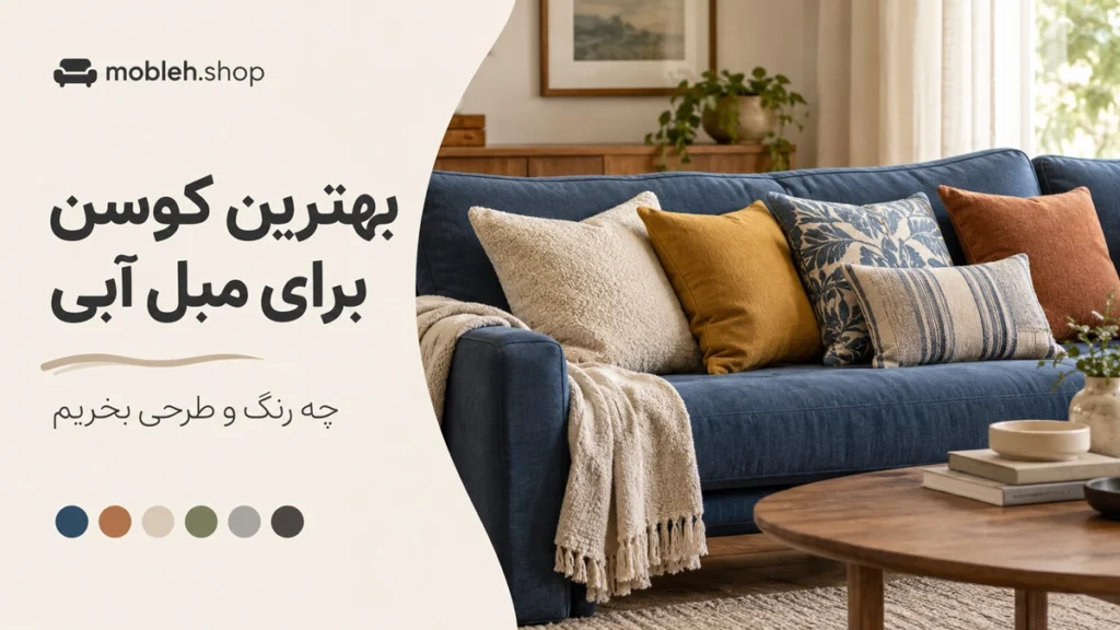 بهترین کوسن برای مبل آبی