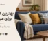 بهترین کوسن برای مبل آبی