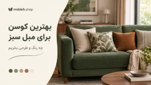 بهترین کوسن برای مبل سبز