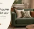 بهترین کوسن برای مبل سبز