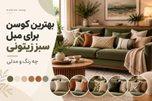 بهترین کوسن برای مبل سبز زیتونی