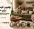 بهترین کوسن برای مبل سبز زیتونی