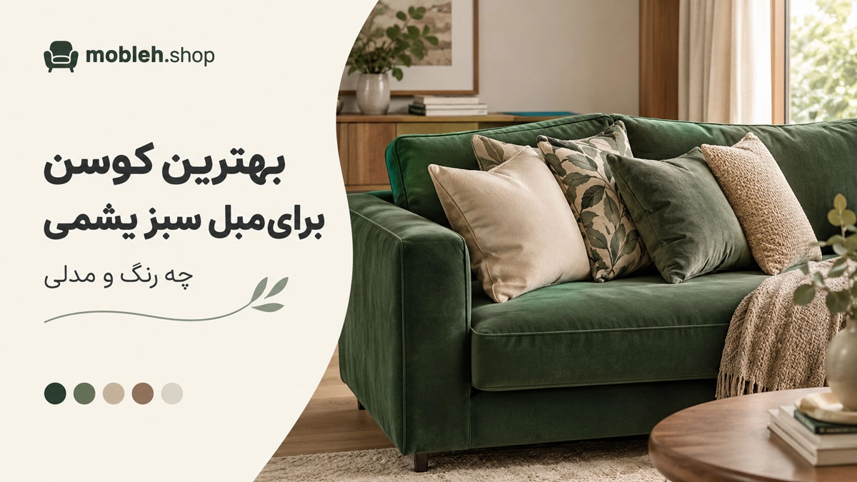بهترین کوسن برای مبل سبز یشمی