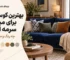 بهترین کوسن برای مبل سرمه ای
