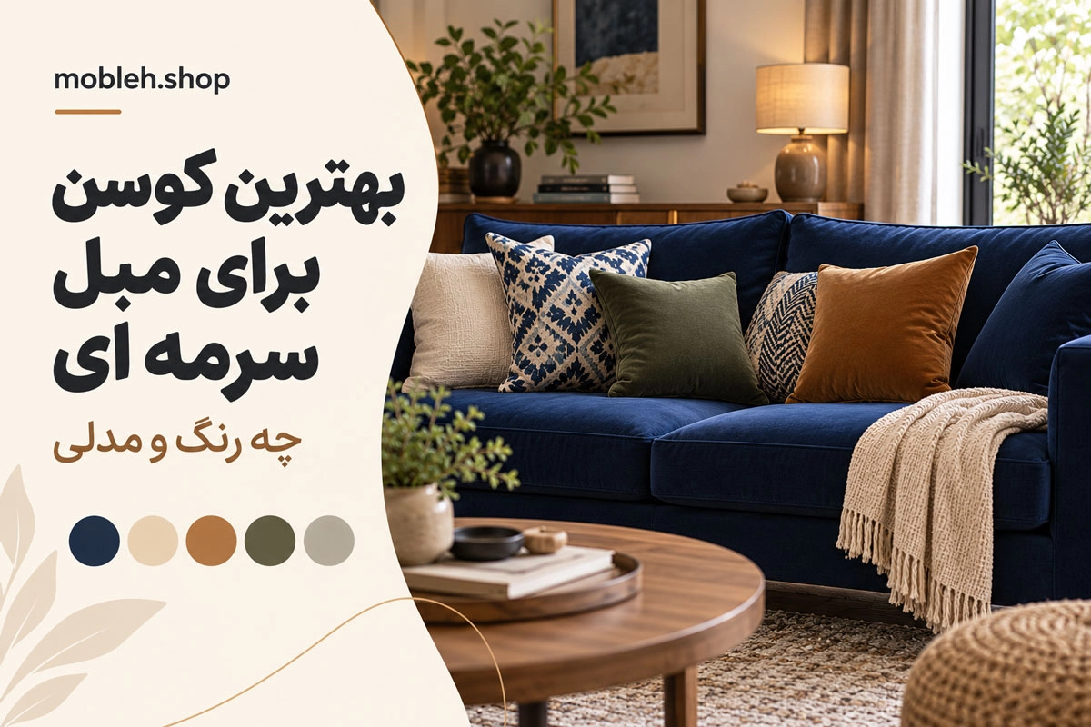 بهترین کوسن برای مبل سرمه ای