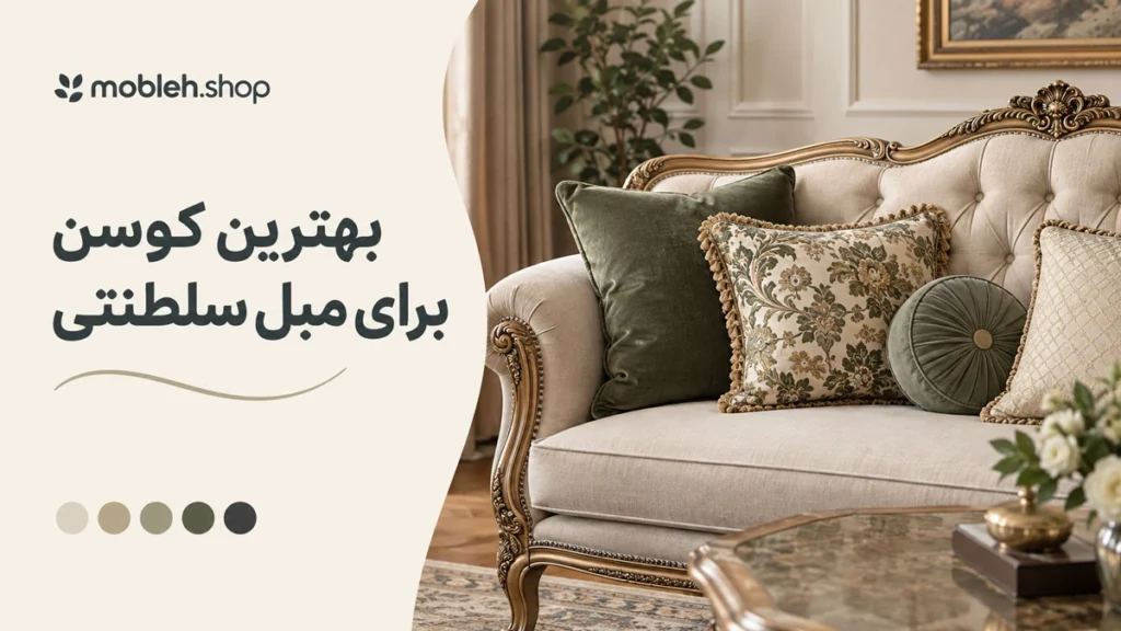 بهترین کوسن برای مبل سلطنتی