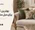 بهترین کوسن برای مبل سلطنتی