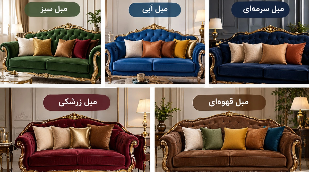 کوسن برای مبل سلطنتی بر اساس رنگ مبل