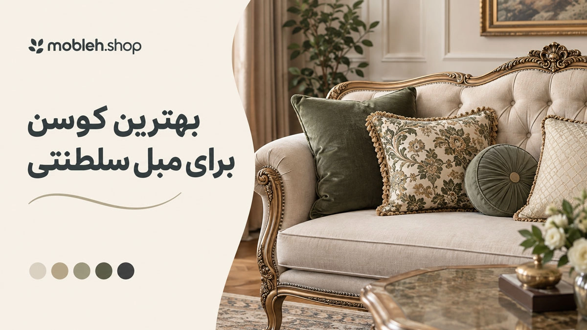 بهترین کوسن برای مبل سلطنتی