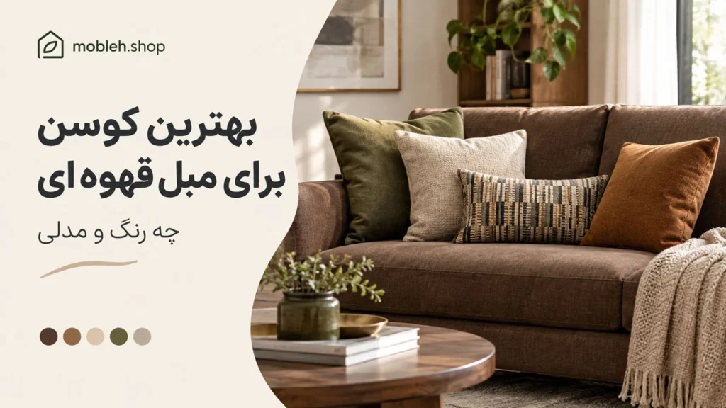 بهترین کوسن برای مبل قهوه ای