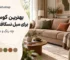 بهترین کوسن برای مبل نسکافه ای