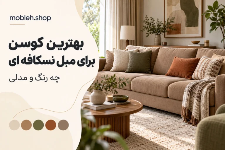 بهترین کوسن برای مبل نسکافه ای